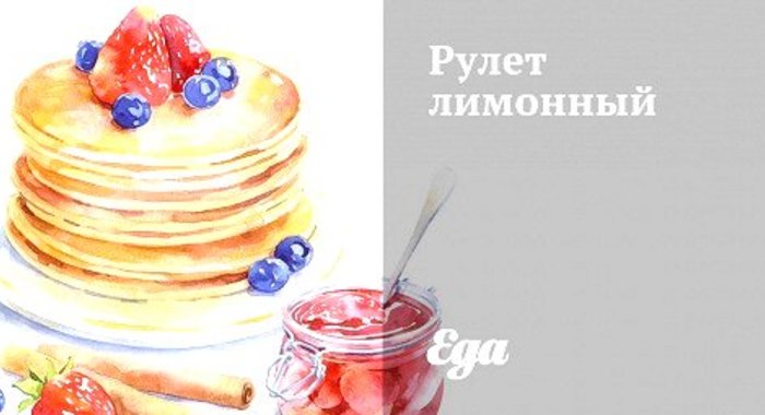 Рулет лимонный