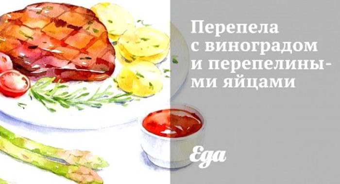 Перепела с виноградом и перепелиными яйцами