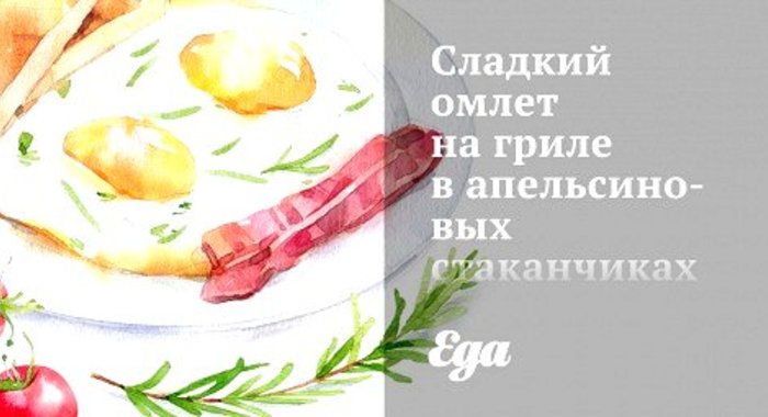 Сладкий омлет на гриле в апельсиновых стаканчиках