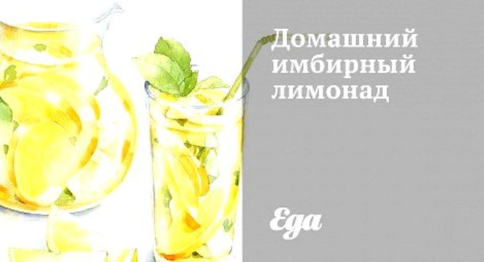 Домашний имбирный лимонад