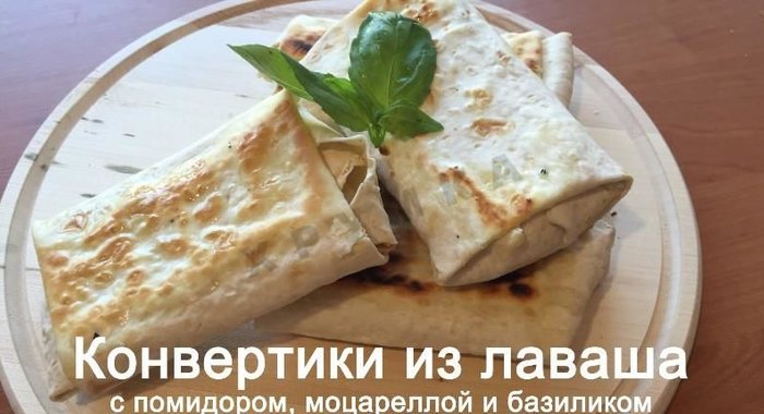 Конвертики из лаваша с сыром