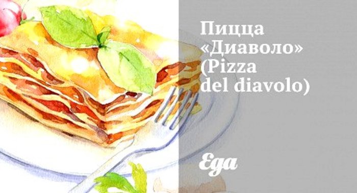 Пицца «Диаволо» (Pizza del diavolo)