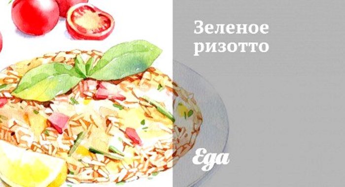 Зеленое ризотто