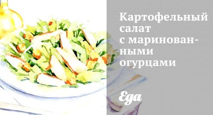 Картофельный салат с маринованными огурцами