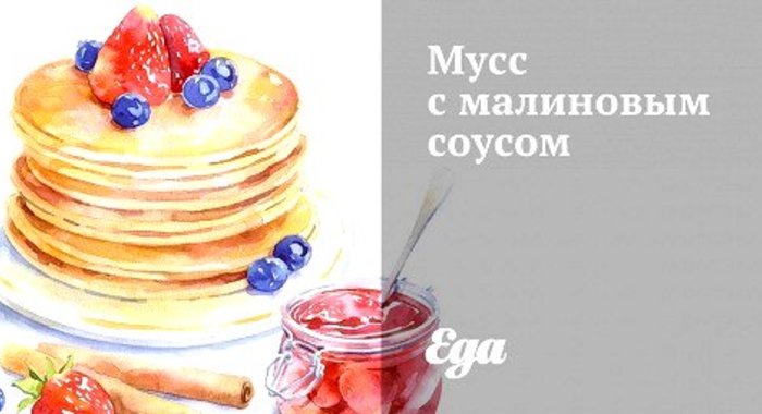 Мусс с малиновым соусом