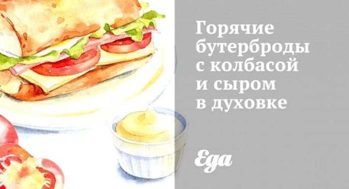 Горячие бутерброды с колбасой и сыром в духовке