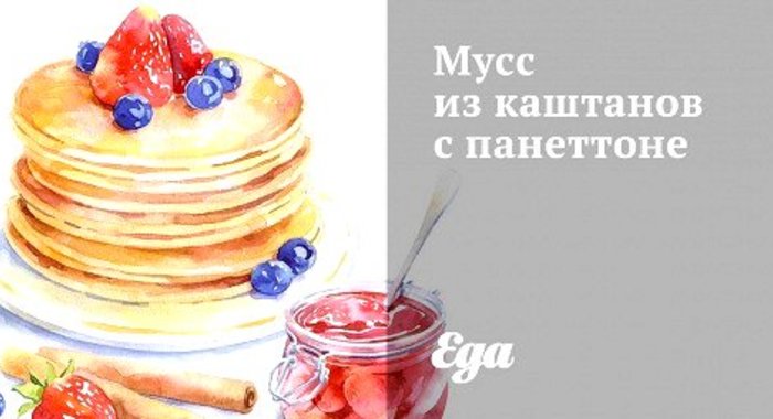 Мусс из каштанов с панеттоне