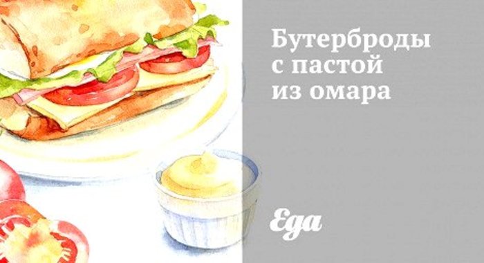 Бутерброды с пастой из омара