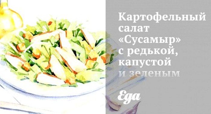 Картофельный салат «Сусамыр» с редькой, капустой и зеленым горошком