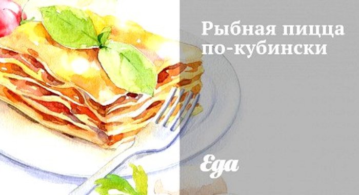 Рыбная пицца по‑кубински
