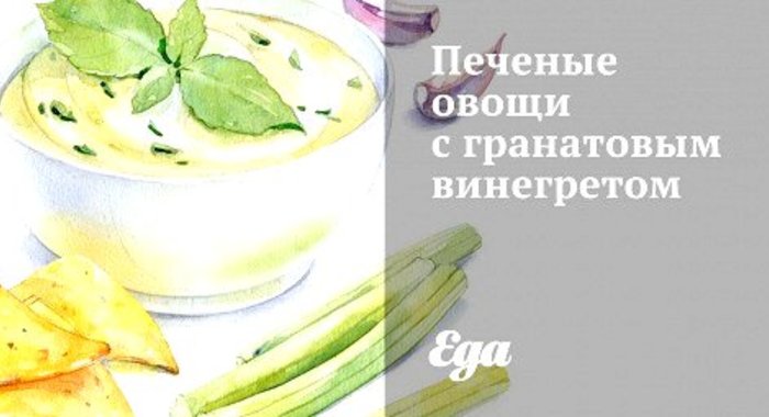 Печеные овощи с гранатовым винегретом