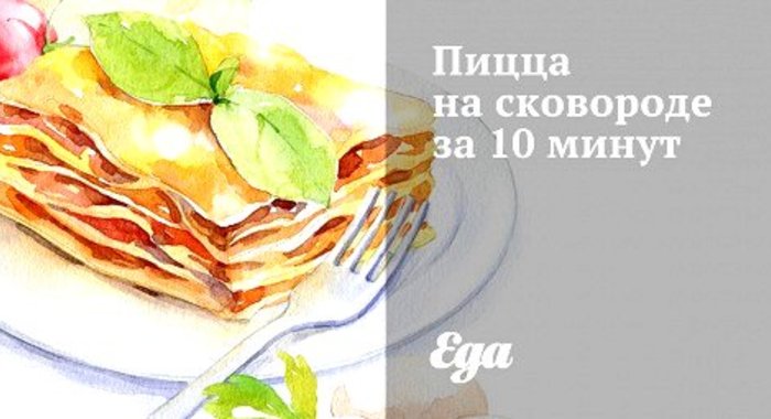 Пицца на сковороде за 10 минут