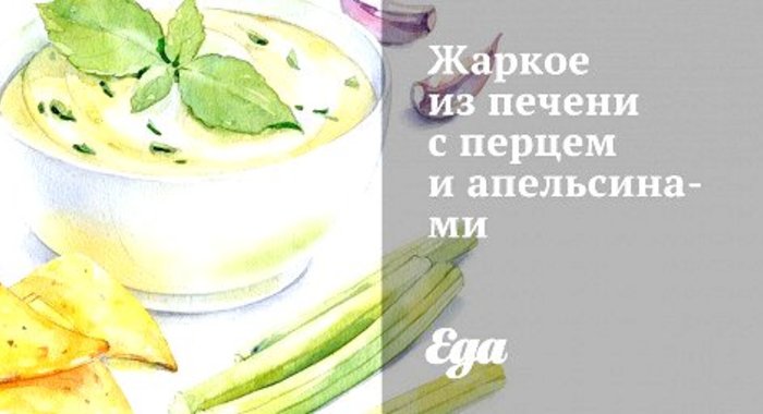 Жаркое из печени с перцем и апельсинами