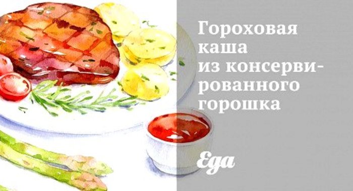 Гороховая каша из консервированного горошка