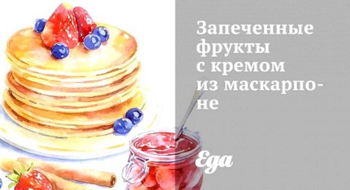 Запеченные фрукты с кремом из маскарпоне