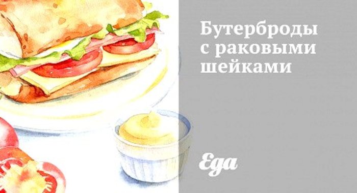 Бутерброды с раковыми шейками