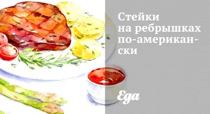 Стейки на ребрышках по‑американски