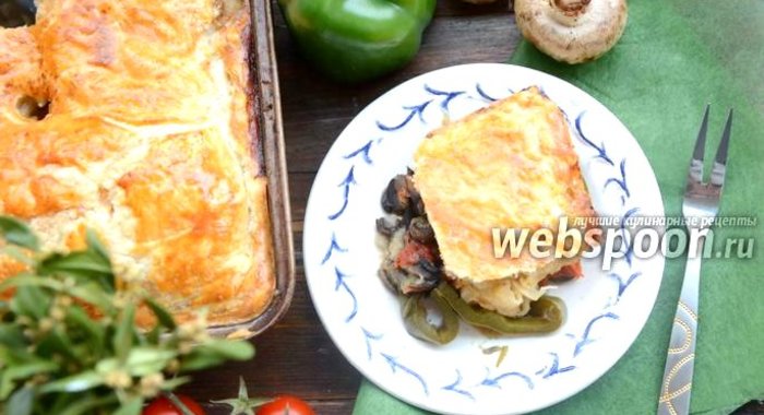 Запечённые овощи в шубке из слоёного теста