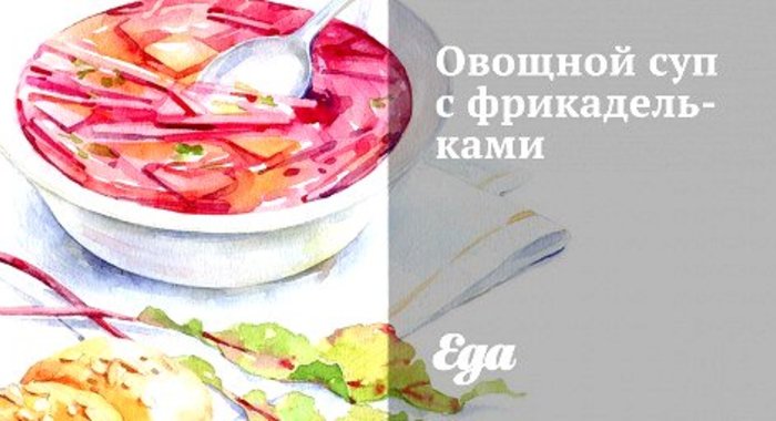 Овощной суп с фрикадельками