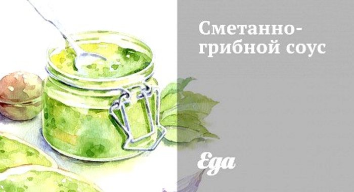 Сметанно-грибной соус