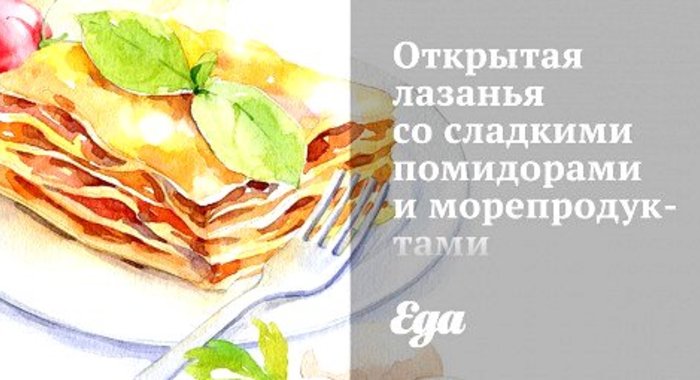 Открытая лазанья со сладкими помидорами и морепродуктами