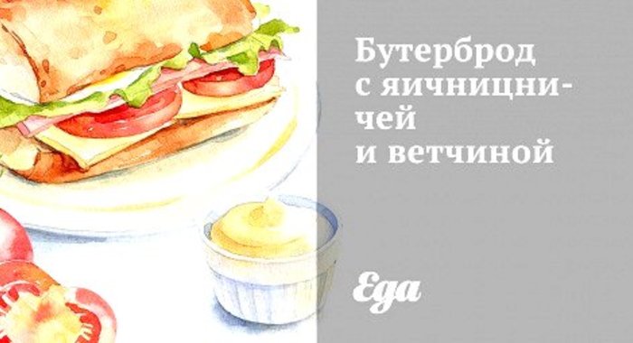 Бутерброд с яичницничей и ветчиной