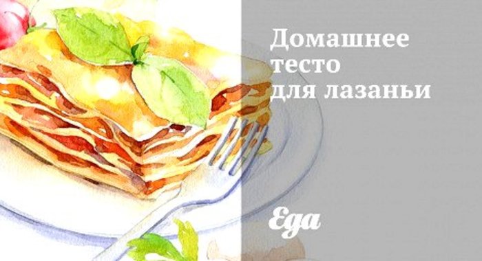 Домашнее тесто для лазаньи