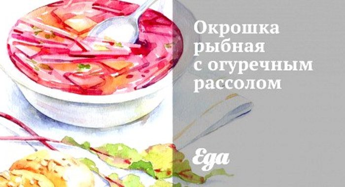 Окрошка рыбная с огуречным рассолом