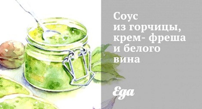 Соус из горчицы, крем-фреша и белого вина