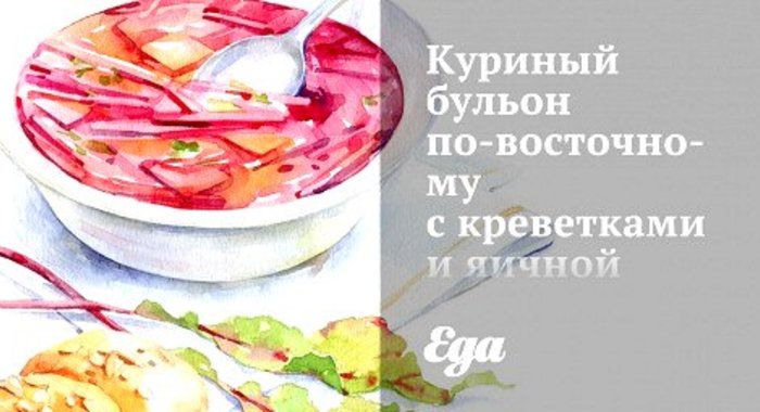 Куриный бульон по‑восточному с креветками и яичной лапшой