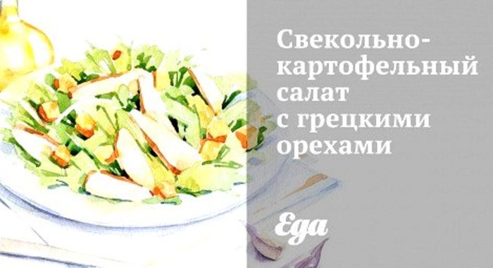 Свекольно-картофельный салат с грецкими орехами