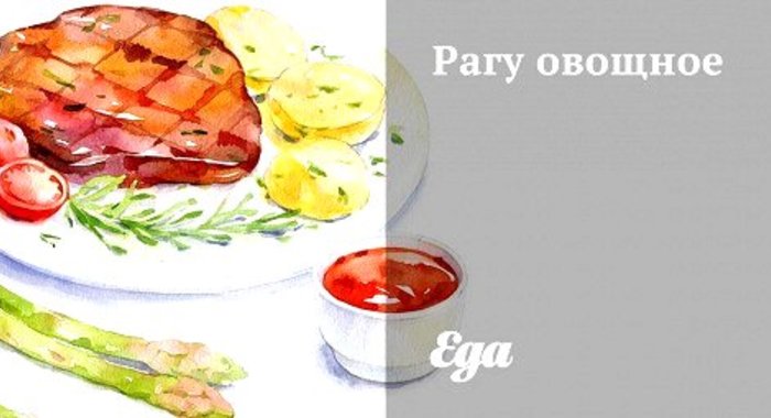 Рагу овощное