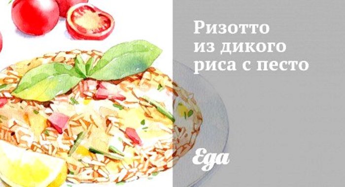 Ризотто из дикого риса с песто