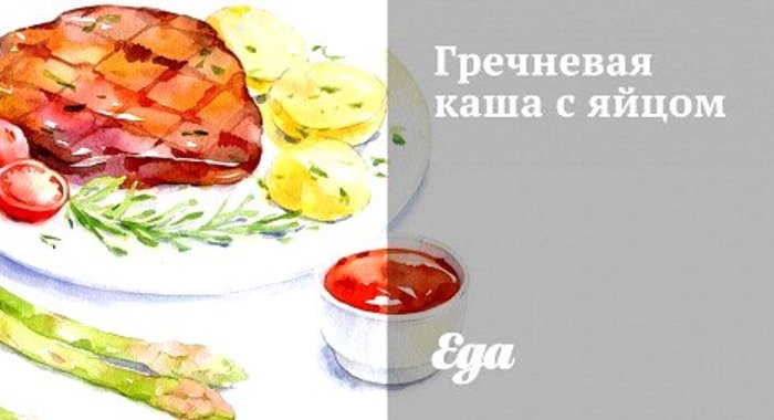 Гречневая каша с яйцом