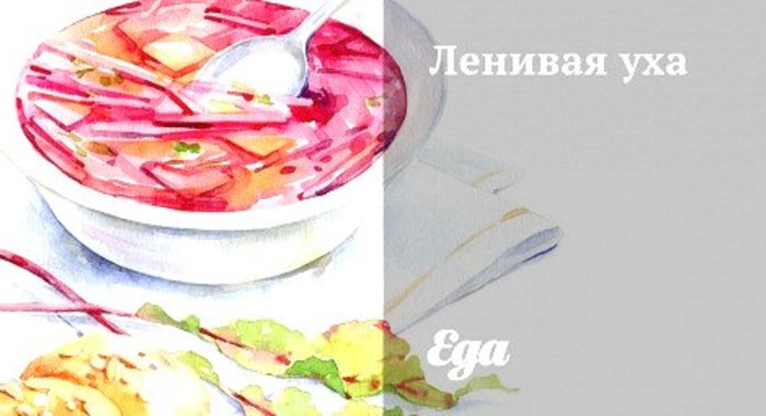 Ленивая уха