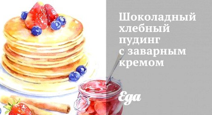 Шоколадный хлебный пудинг с заварным кремом