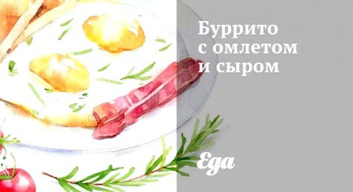 Буррито с омлетом и сыром