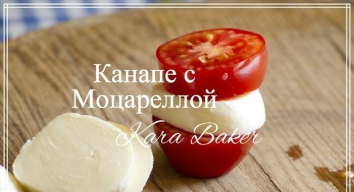 Капрезе-канапе