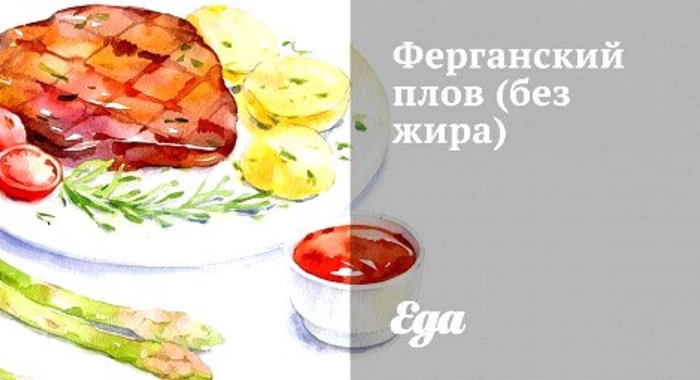 Ферганский плов (без жира)