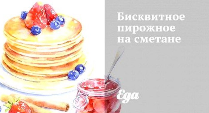 Бисквитное пирожное на сметане