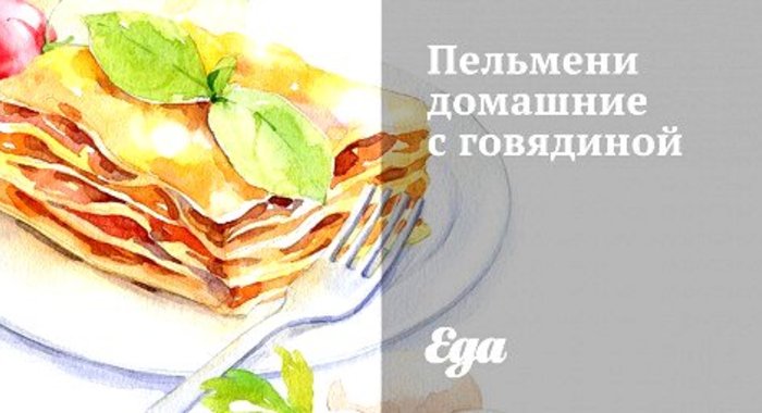 Пельмени домашние с говядиной