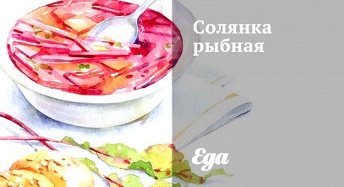 Солянка рыбная