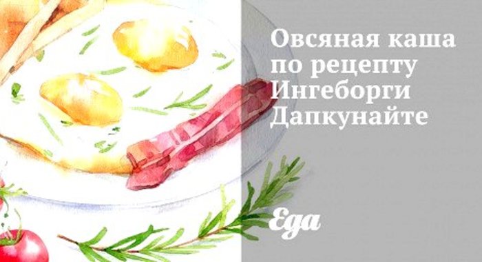 Овсяная каша по рецепту Ингеборги Дапкунайте