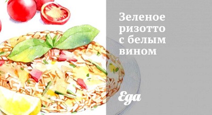 Зеленое ризотто с белым вином