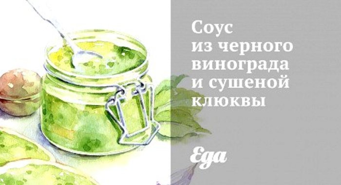 Соус из черного винограда и сушеной клюквы