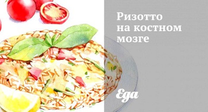 Ризотто на костном мозге