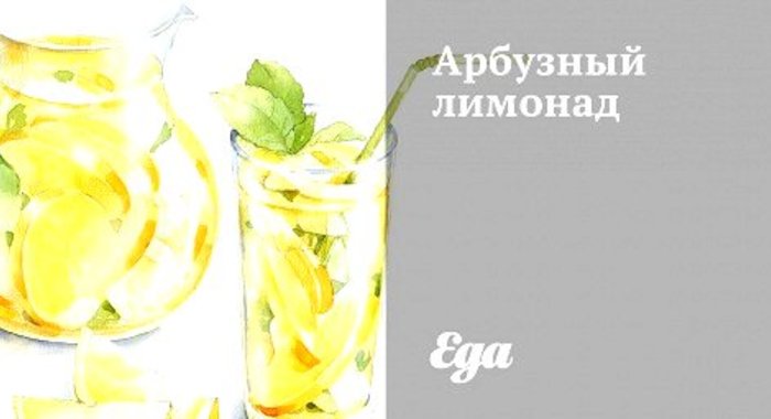 Арбузный лимонад