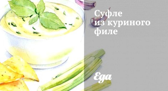 Суфле из куриного филе