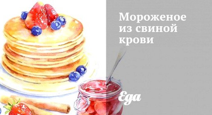 Мороженое из свиной крови