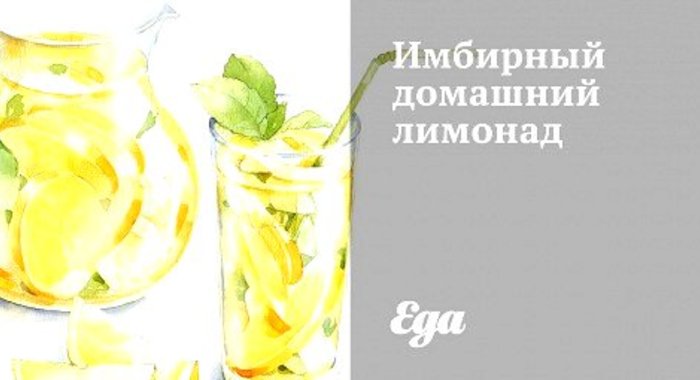 Имбирный домашний лимонад